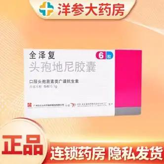 白云山光华 全泽复 头孢地尼胶囊 0.