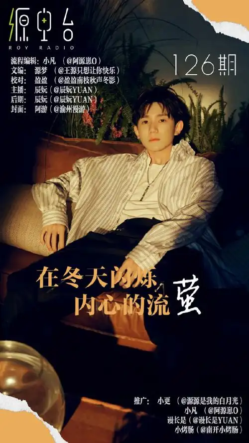 源电台royradio##王源新专辑客厅狂欢