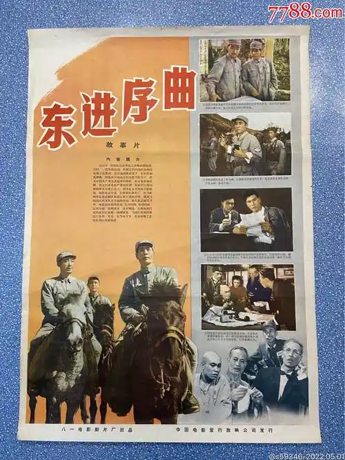 东进序曲-电影海报-7788商城__七七八八商品交易平台(7788.com)