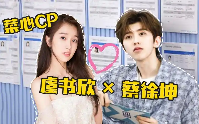 蔡徐坤 × 虞书欣 | 菜心cp"有点甜" | 坤音虞乐 | 「青春有你2」cp向