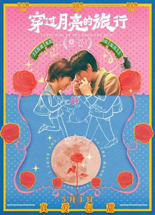 《穿过月亮的旅行》发布新预告海报 张子枫胡先煦携手踏上纯爱旅程