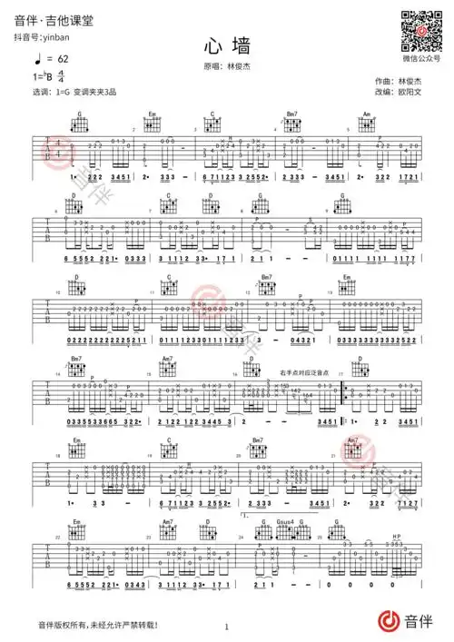 林俊杰心墙指弹吉他谱g调高清指弹谱