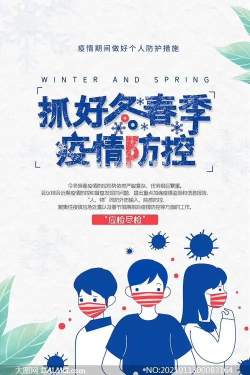 抓好冬季疫情防控宣传海报psd素材