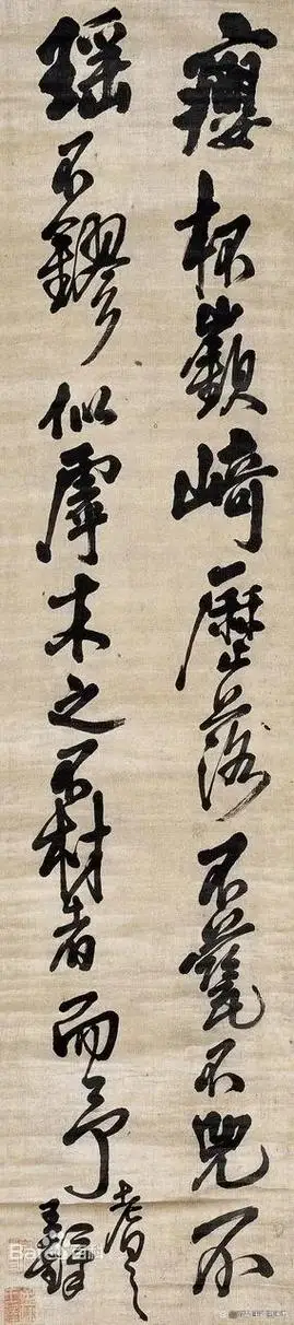 王铎书法作品赏析