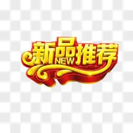 新品推荐艺术字pngpng新品推荐字pngpsd新品推荐艺术字pngpsd矢量新品
