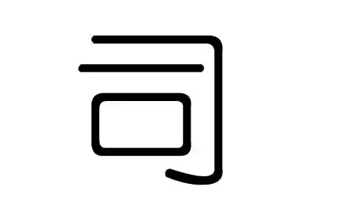 司字的五行属什么司字有几划司字的含义