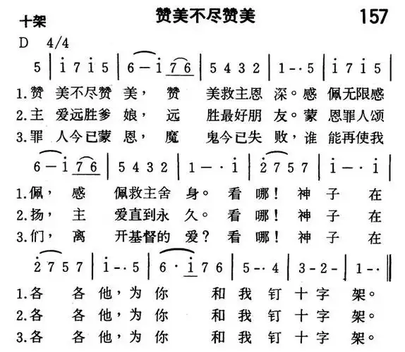 第157首赞美不尽赞美