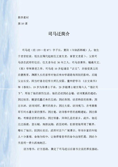 大学语文古代文d3l6司马迁简介.doc