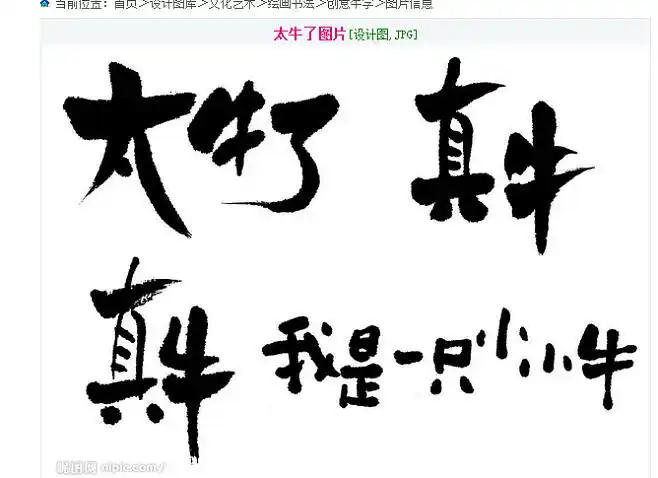 太牛了设计图创意牛字绘画书法文化艺术设计图库昵图网nipiccom