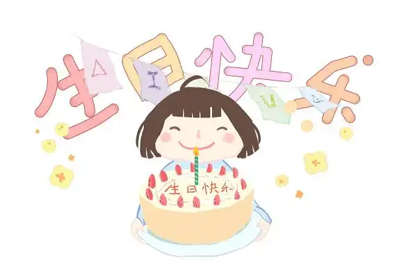 手绘卡通生日人物素材