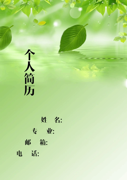 简历封面 a4高清版(2)