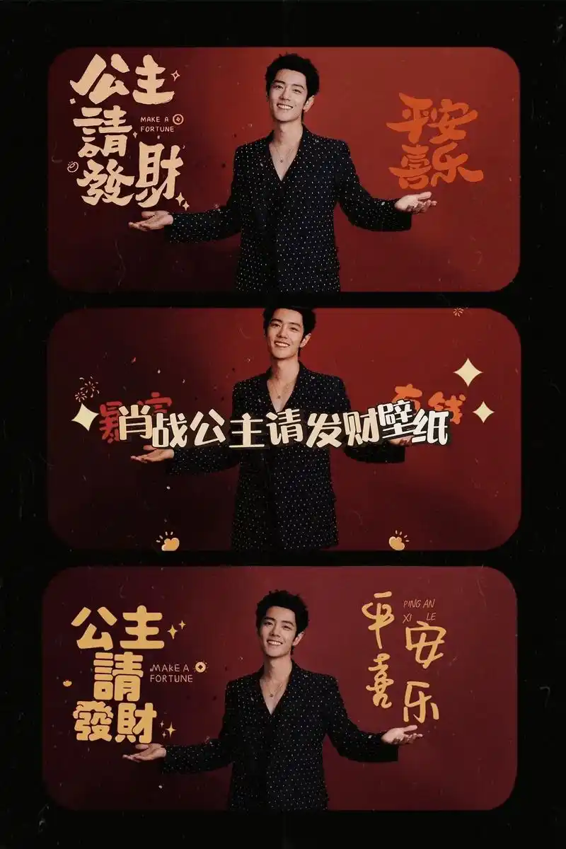 肖战公主请发财电脑壁纸.2024肖战新年壁纸来了,小飞侠们快