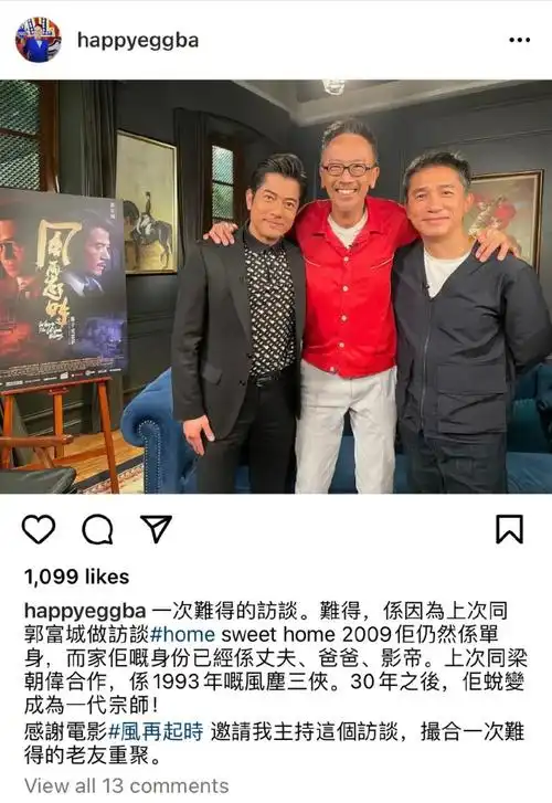 郑丹瑞晒与郭富城梁朝伟合影网友30年碰不到