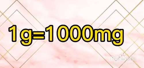 mg和g怎么换算