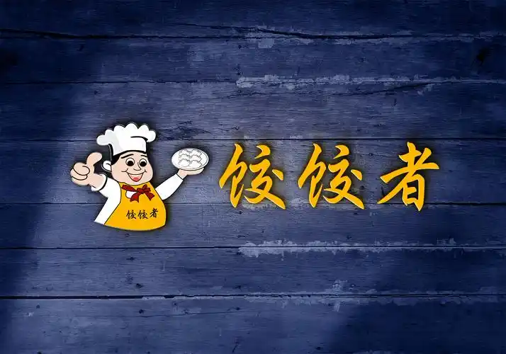 饺子馆logo设计