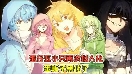 蛋仔派对:蛋仔五小只被拟人化?小粉小蓝真般配,蛋贩子黑化了!