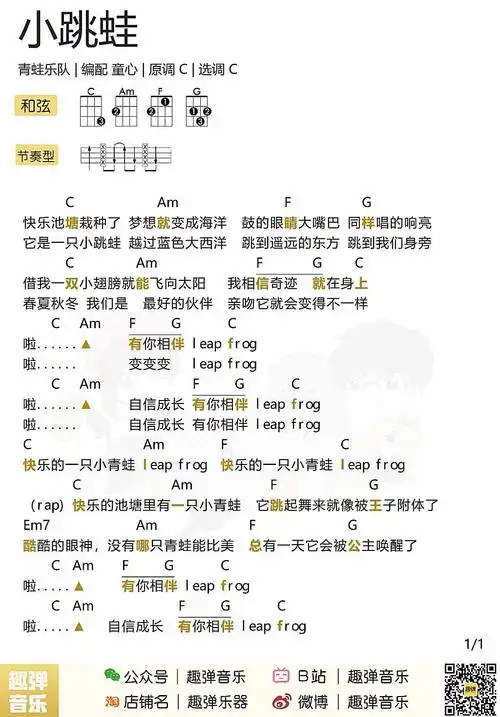 新手「小跳蛙」尤克里里弹唱谱(青蛙乐队)-c大调音乐网
