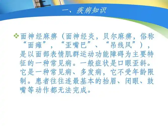 面神经炎的健康教育ppt课件