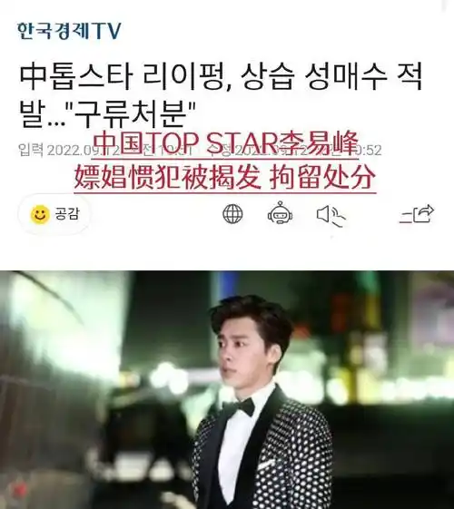 初代顶流李易峰塌房,多家韩媒报道其事件,网友:丢人丢到国外_吴某