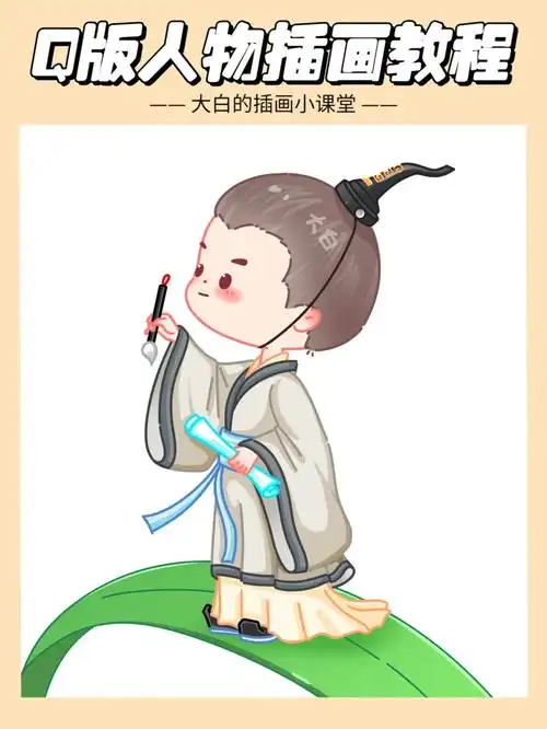 q版人物01屈原procreate零基础教程