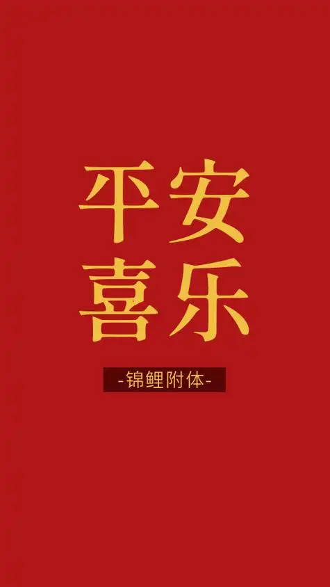 简约红色开运手机壁纸