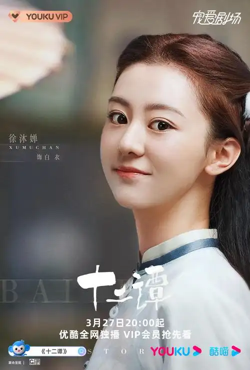 十二谭演员表(十二谭演员表殷清)