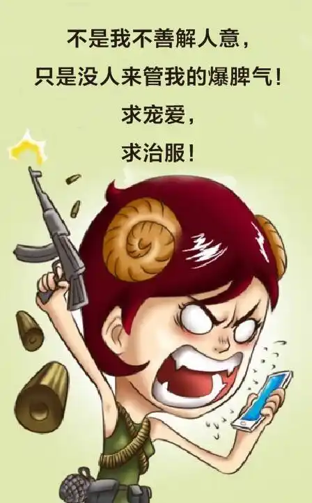 求治服!求宠爱,只是没人来管我的爆脾气!不是我不善解人意