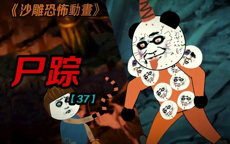 沙雕恐怖动画:尸踪37,煮魂恶鬼至