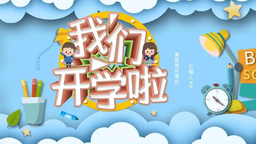 蓝色卡通风我们开学啦教育ppt模板课件_第1页