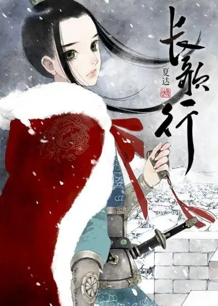 文件:长歌行.jpg - 漫画导航