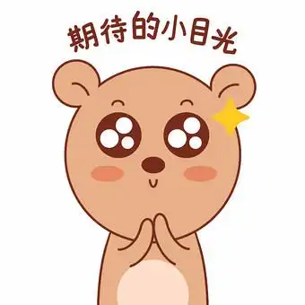 小棕熊表情包-03期待的小目光gif图图片下载