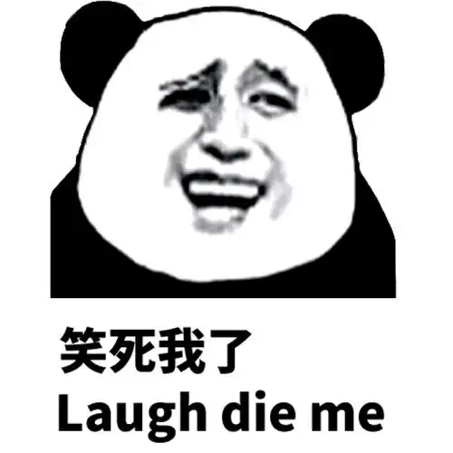 笑死我了 laugh die me