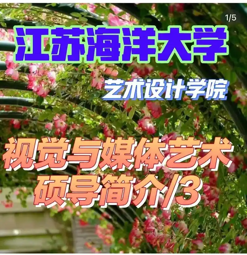 江苏海洋大学设计视觉传达研究生导师介绍.