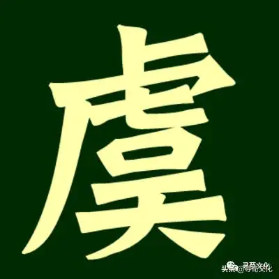 虞姓的起源(虞姓氏的汉字演变和家族来源过程)