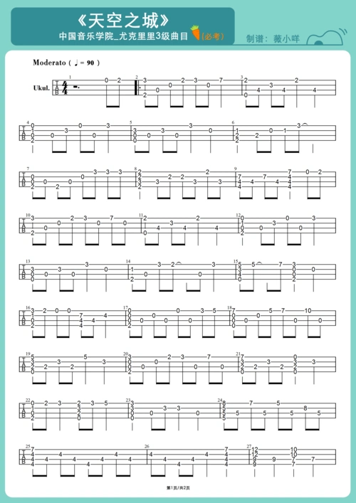 中国音乐学院尤克里里考级3级天空之城曲谱示范必考曲目