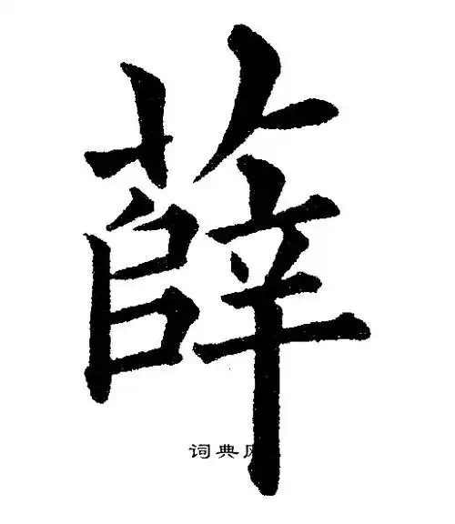 薛的楷书书法图片(6种)