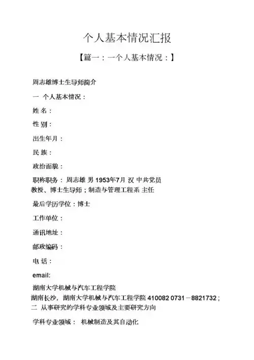 工作汇报之个人基本情况汇报.docx 16页