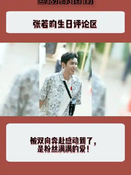 张若昀生日评论区