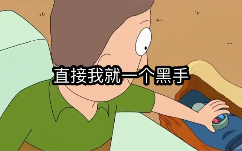 活动作品敢不敢比划比划什么叫黑手