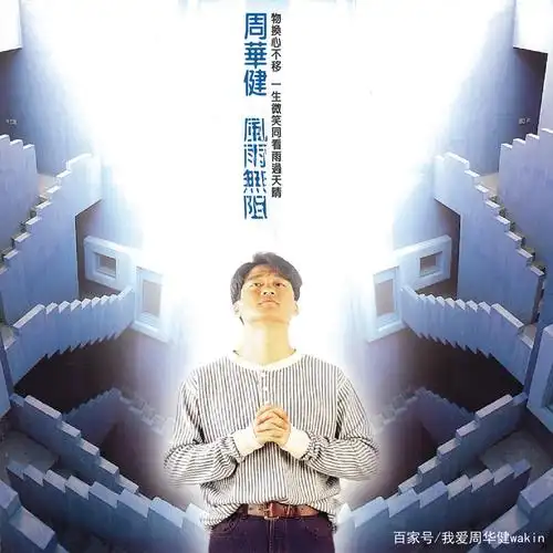 周华健专辑 封面欣赏 超经典的图片 歌迷专享 你们最喜欢哪本专辑