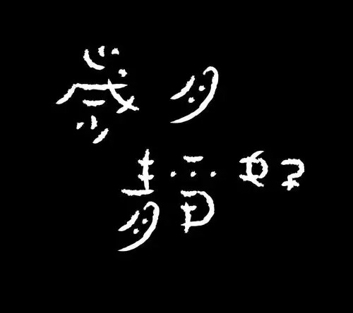 字体设计-岁月静好