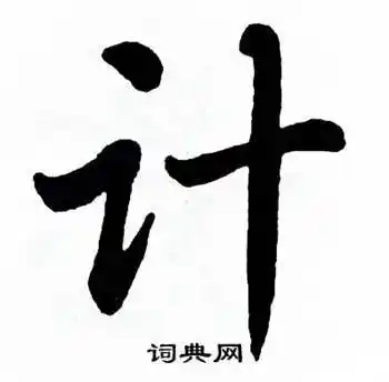 麦华三在楷书册中写的计