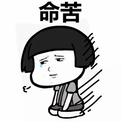 倒霉表情包 _3