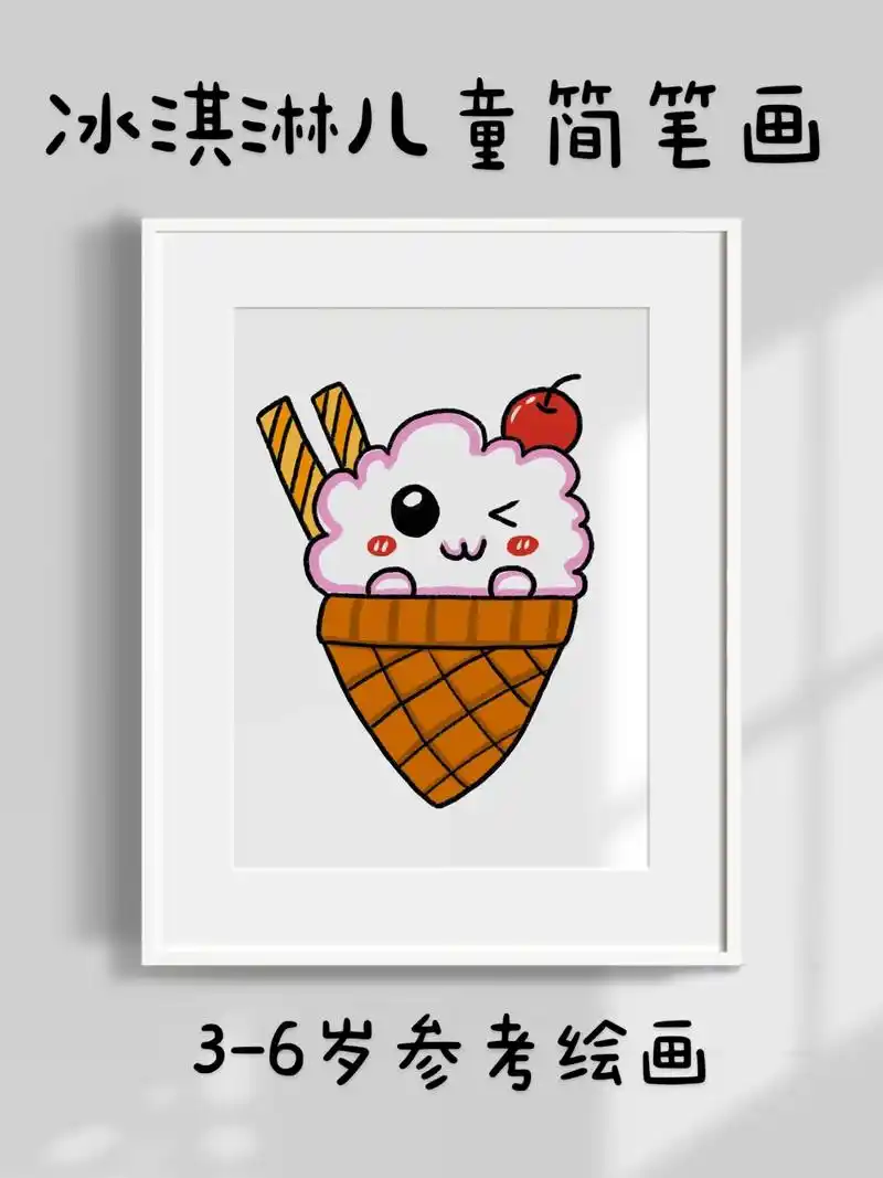 冰淇淋儿童简笔画.超简单的冰淇淋儿童简笔画,一看就会.快快点 - 抖音
