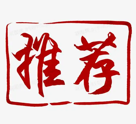 红字推荐双十一免抠艺术字