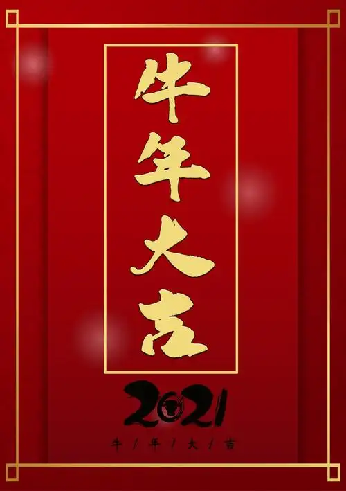 2021年牛年精美图片