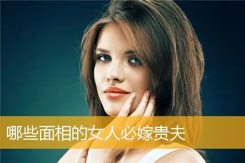 哪些面相的女人必嫁贵夫