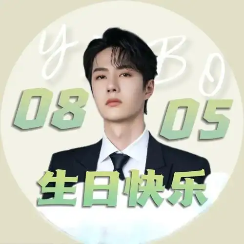 王一博生日专属粉丝头像