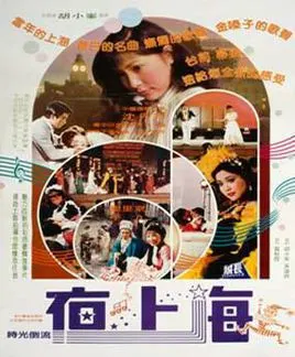 夜上海(1982年胡小峰执导电影)_百度百科