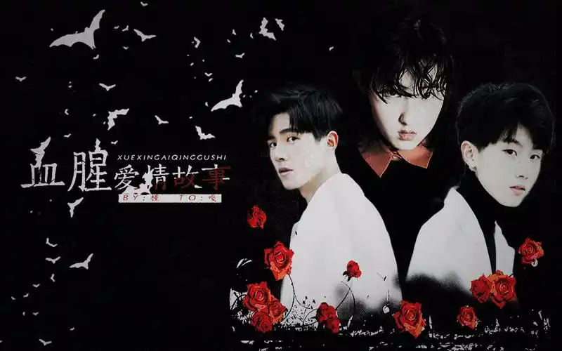 河南组〕〔刘昊然×马嘉祺×张子枫〕血腥爱情故事,赠:嘎.